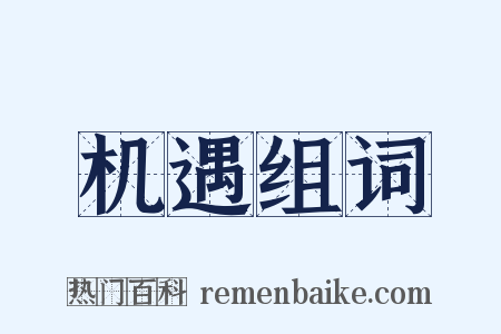 机遇组词是什么意思的图片